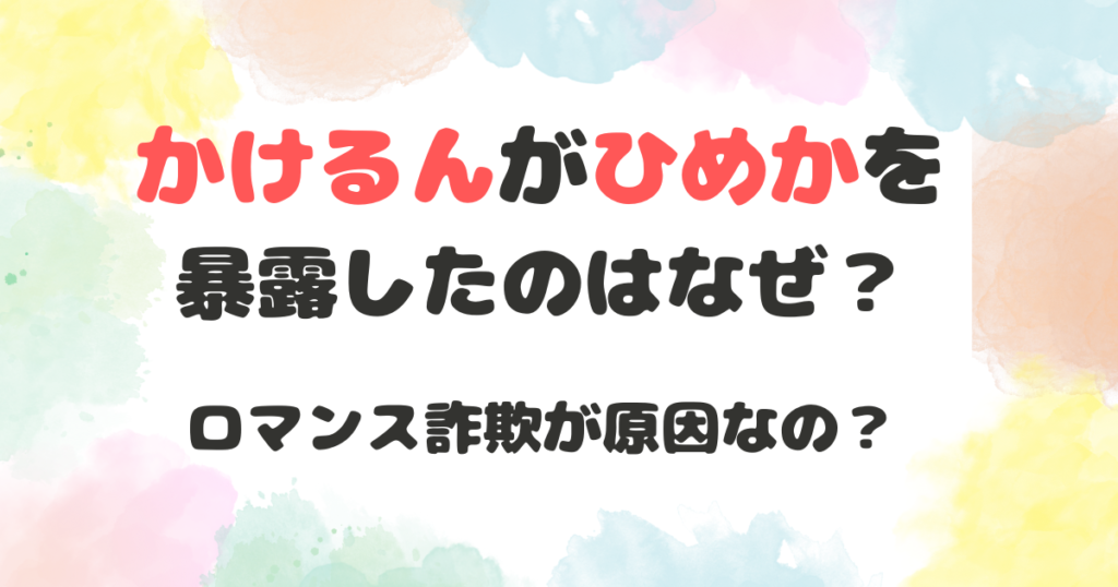 時系列まとめ】ひめかが二股相手ゆうたとの旅行代をかけるんのクレカで支払っていた！？【かけるん暴露】 | てきとーとれんど