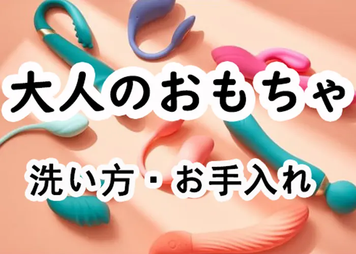 種類別！アダルトグッズ（大人のおもちゃ）の使い方 – 東京で稼げる！風俗求人は【夢見る乙女グループ】│