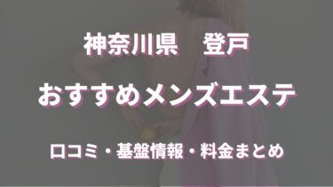 神戸メンズエステの裏オプ情報！抜きあり本番や円盤・基盤あり店まとめ【最新口コミ評判あり】 | 風俗グルイ