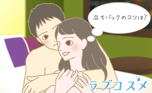 立ちバック(背面立位)とは？やり方やコツ - 夜の保健室