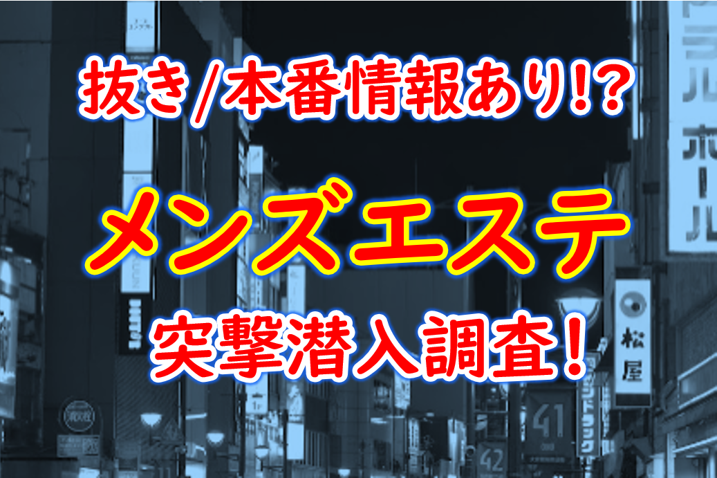 2024年最新】札幌（すすきの）の抜きありメンズエステ6選！徹底調査ランキング - 風俗マスターズ