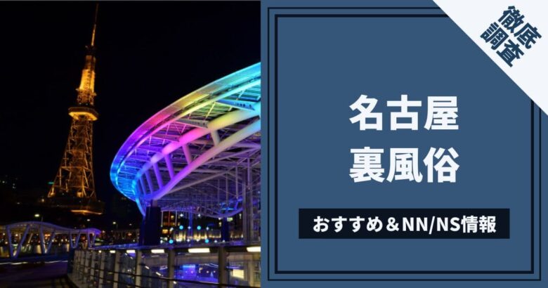 名古屋風俗体験談】NS NN 中田氏 潮吹きあり