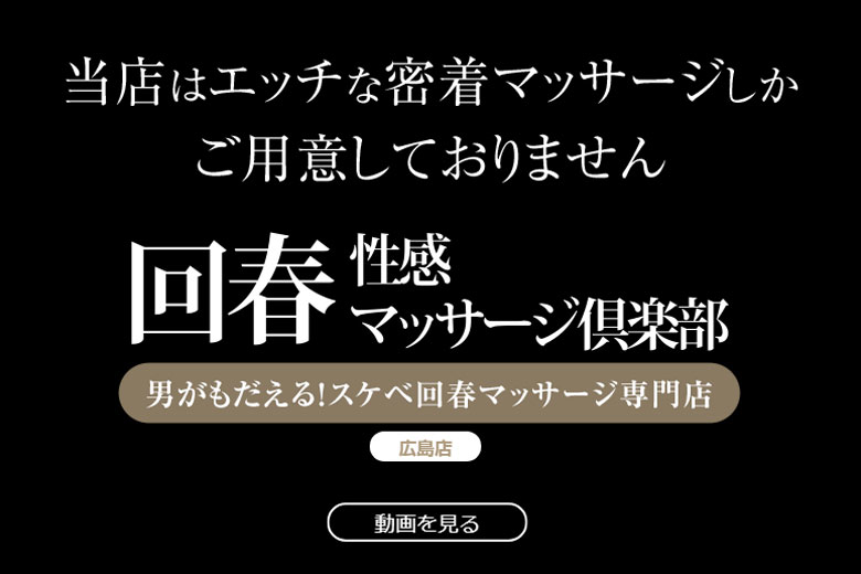 体験談】広島回春性感マッサージ倶楽部で最高のハンドフィニッシュ！料金・口コミを公開！ | midnight-angel[ミッドナイトエンジェル]