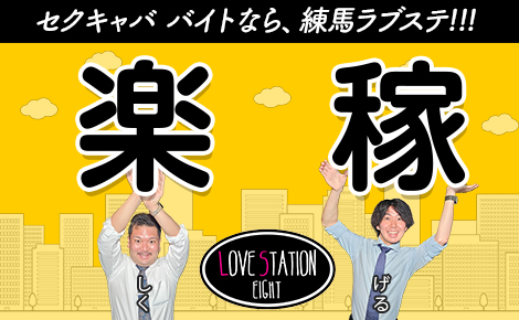 風俗雑誌【俺の旅】コラボ：LOVE STATION 8（練馬/セクキャバ）で働こう！ | 俺風チャンネル