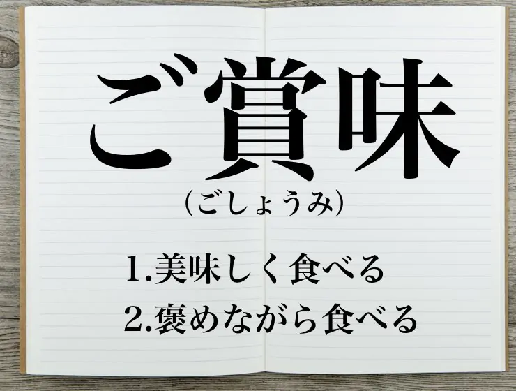 お口に合って良かったです」ビジネスでの意味と例文集。メールの書き方と正しい敬語の文法 | ビジネス賢者