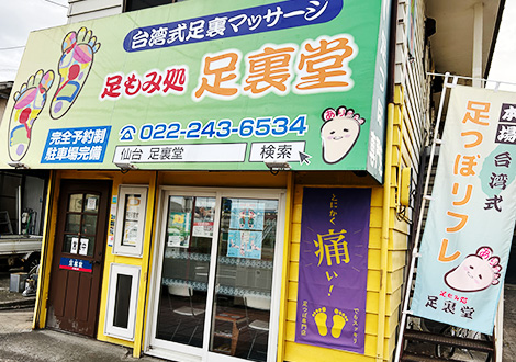 あいのて仙台店の求人・採用・アクセス情報 | ジョブメドレー