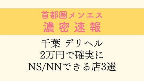 千葉の生でヤレるソープ！栄町のＮＳやＮＮできるソープ譲を調査してみた 夜遊びしんちゃん