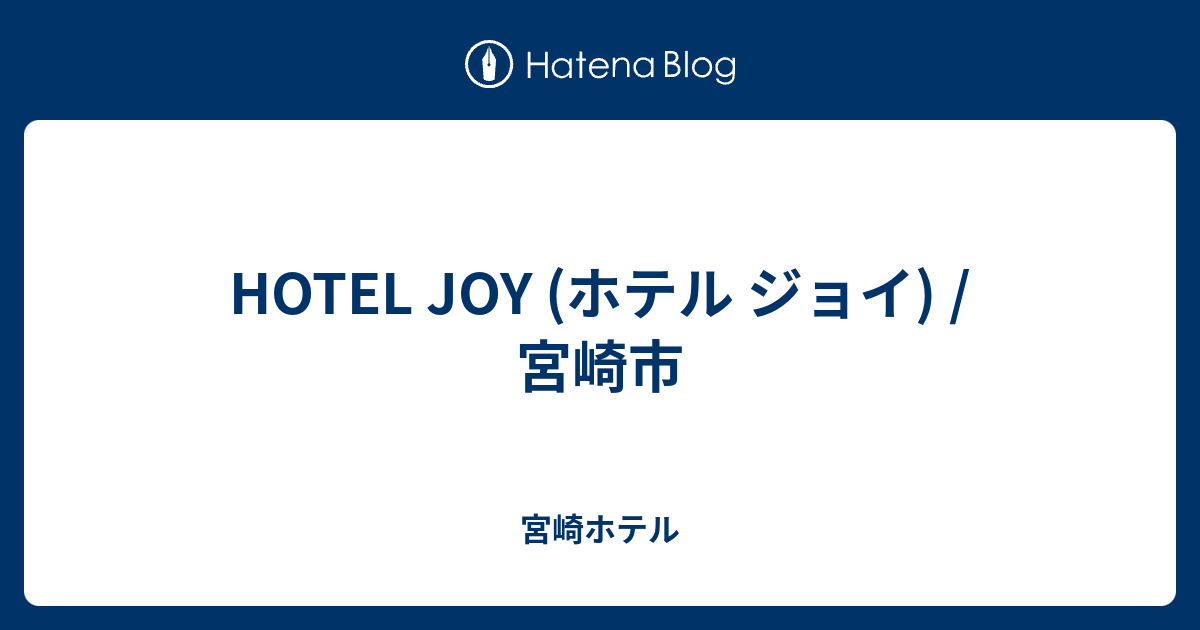 HOTEL JOY (ホテル ジョイ) /