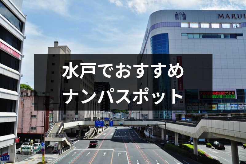 水戸でおすすめの出会い系8選。すぐ出会える人気マッチングアプリを紹介！ | Smartlog出会い