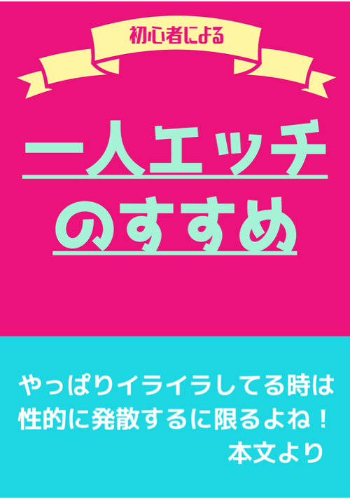 ひとりエッチの気持ちいいやり方を漫画で説明！女性に嬉しいメリットも解説