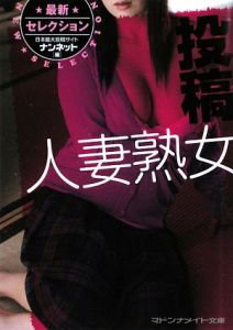 最新セレクション 投稿 人妻熟女/ナンネット 本・漫画やDVD・CD・ゲーム、アニメをTポイントで通販