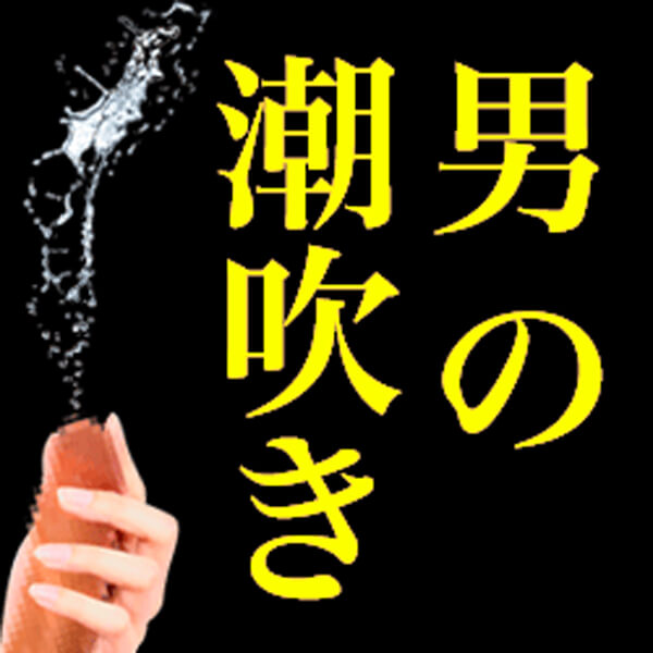 男の潮吹き」の真実 ～被験者が語る潮吹きのやり方～ - TENGAヘルスケア プロダクトサイト