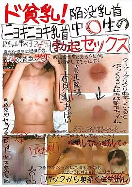 陥没乳頭（陥没乳首）の二次エロ画像 - 性癖エロ画像