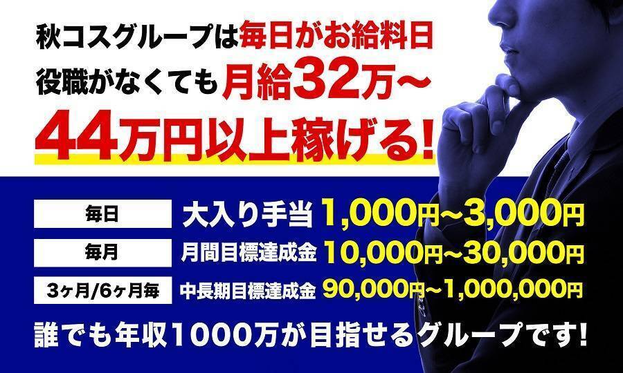 秋コスグループ スタッフ求人サイト