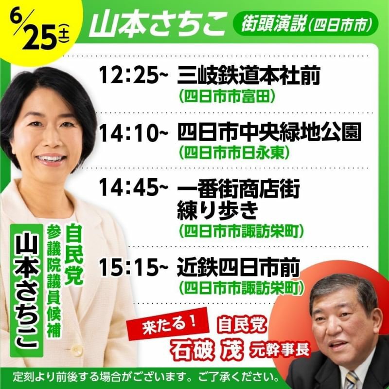 6月25日、四日市市で街頭演説を行います | ［公式］山本さちこ