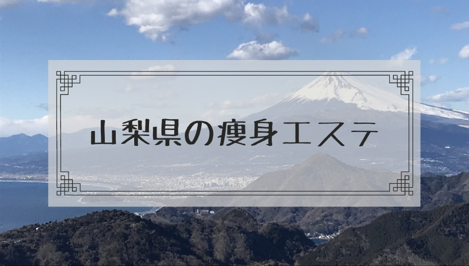 山梨県でフェイシャルエステが人気のエステサロン｜ホットペッパービューティー