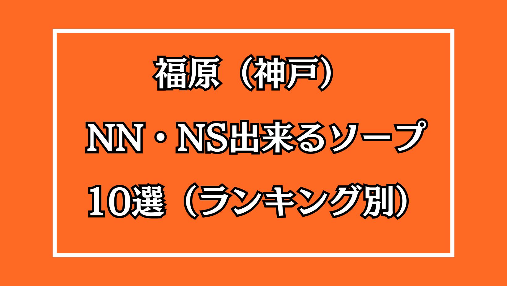 初心者向け】福原ソープの遊び方！特徴・料金・NS情報を解説 | 日本ソープ案内所