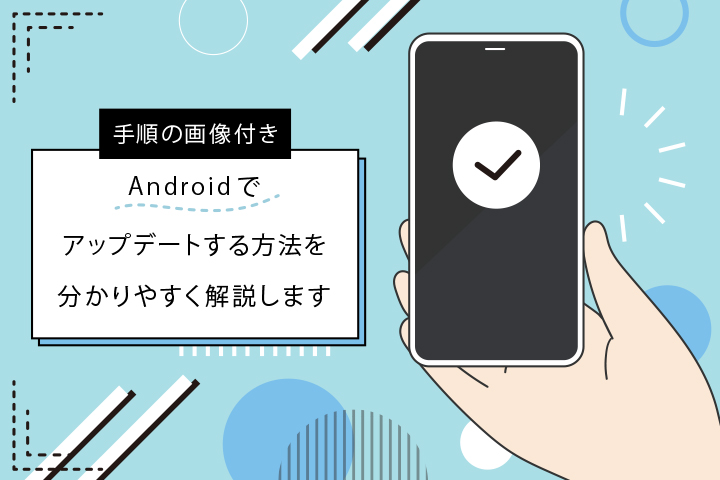 スマホのアップデートとは？通知の違いによる更新内容や特長、注意点など解説｜KDDI トビラ