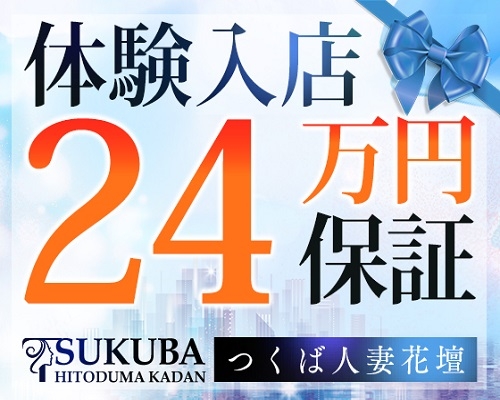 最新版】つくばの人気風俗ランキング｜駅ちか！人気ランキング