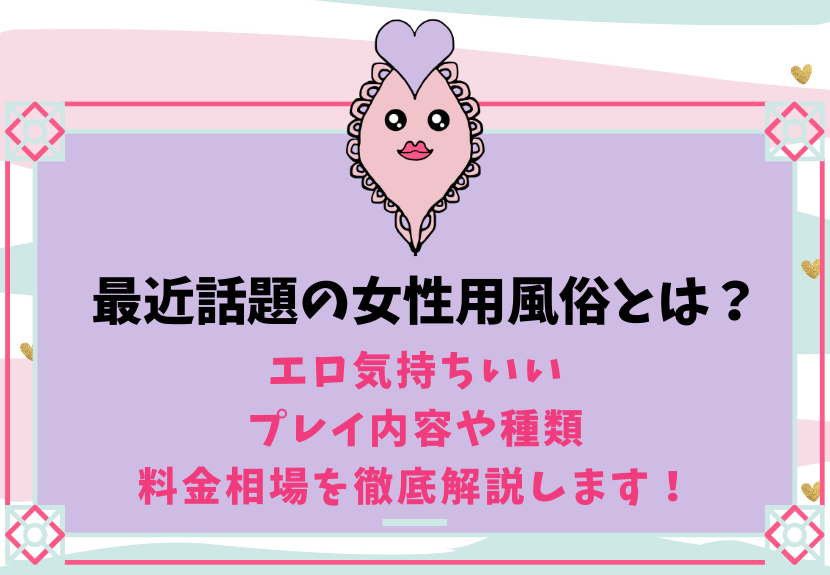 勝手に挿入された」とトラブルになるケースも…利用者激増の「女性用風俗」使ってはいけない店・いい店の見分け方 | 文春オンライン