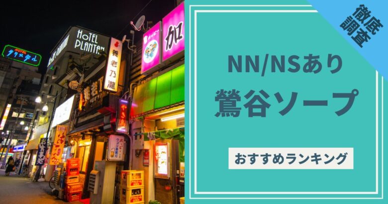 2022年最新】NS・NNできるソープおすすめ人気ランキング33選