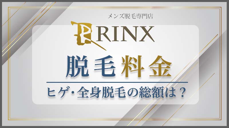 RINX（リンクス）の口コミ・評判は？料金や予約方法も解説！ - 駅探PICKS脱毛