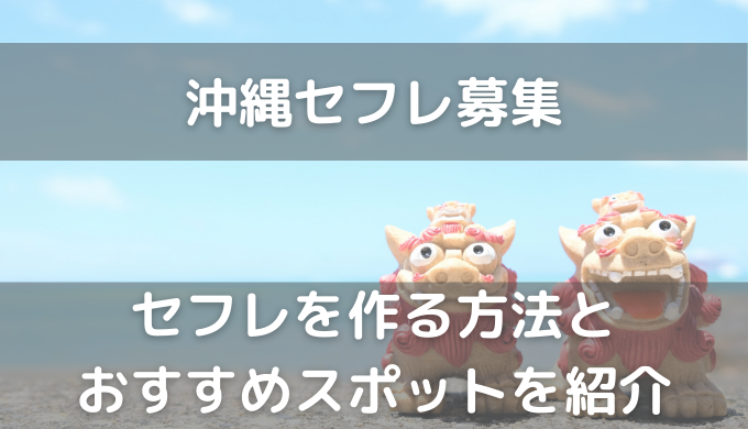 沖縄でセフレを作りたい！那覇でセフレが見つかるスポットや出会い系アプリを大公開