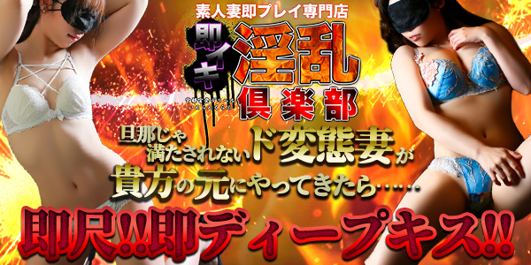即イキ淫乱倶楽部 - 宇都宮/デリヘル｜駅ちか！人気ランキング