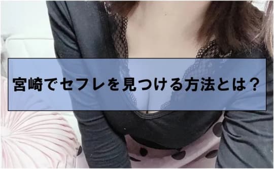 やれる女！宮崎県【セフレ出会い系アプリ・セックス体験談】援交よりフェラ友