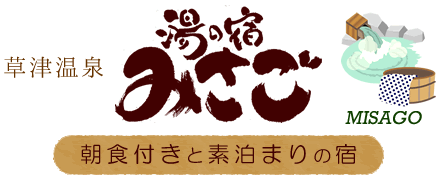 草津温泉 湯の宿 みさご」(吾妻郡草津町-ペンション/コテージ-〒377-1711)の地図/アクセス/地点情報 -