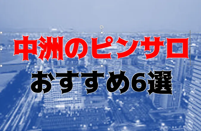 福岡でハズレがないピンサロ4選！口コミ・評判から人気の女の子も徹底調査！ - 風俗の友