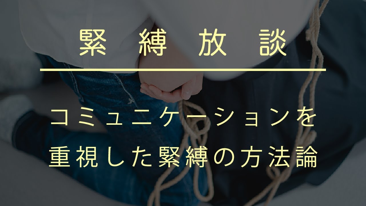 初級緊縛講座-縛りかたを覚えよう-後ろ手縛り（その１） | 縄藤の遺産