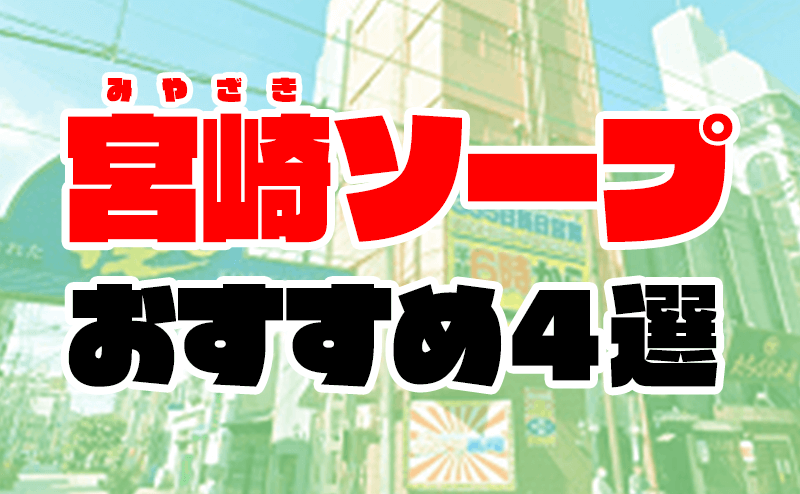 宮崎のおすすめピンサロ・人気ランキングBEST3！【2024年最新】 | Onenight-Story[ワンナイトストーリー]