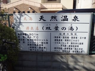 街中の名湯・天然温泉源泉かけ流し『双葉温泉』で湯治♪ | 大次郎の気になったもんで