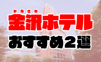 2024年最新情報】石川の金沢で期待できる裏風俗はデリヘル！石坂遊郭跡のあの裏風俗はどうなった？ | 