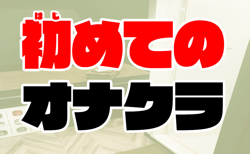 2024年抜き情報】岡山のオナクラ5選！本当に抜きありなのか体当たり調査！ | otona-asobiba[オトナのアソビ場]