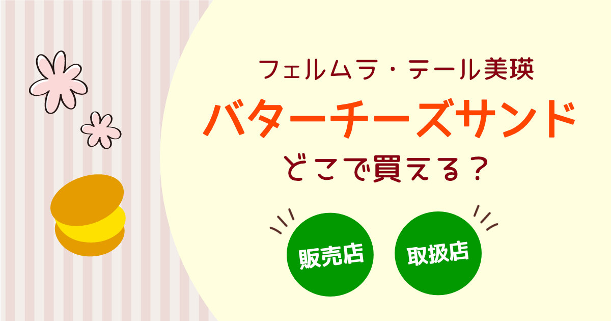 ホワイトデーのお返しに！季節限定「あまおう」バターチーズサンド新発売。 | 株式会社