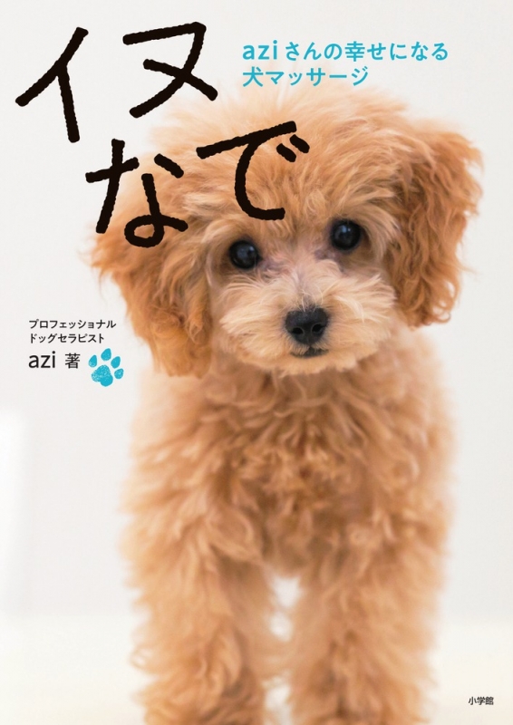 イヌなで ａｚｉさんの幸せになる犬マッサージ ａｚｉ／著｜Yahoo!フリマ（旧PayPayフリマ）