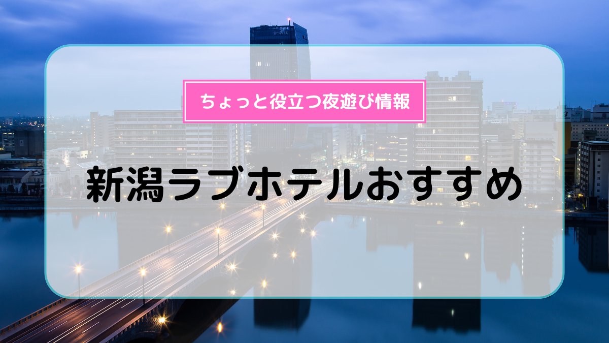 新潟駅前の格安ラブホテルならホテル ムスク