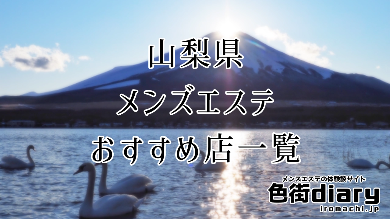 山梨・甲府・メンズエステ | アキュレ鍼灸院は男性の美容を応援いたします。