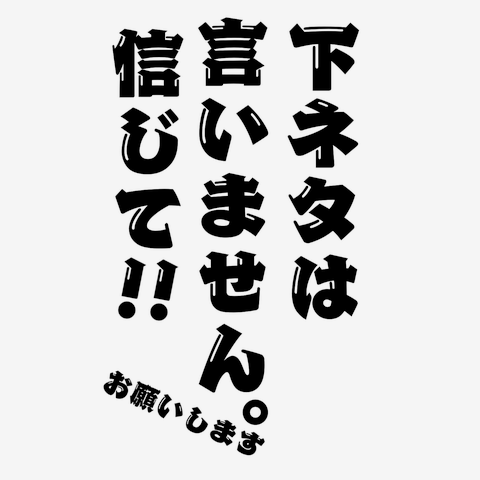 【中古】 下ネタおもしろ事件簿99 日本全国お騒がせニュース満載