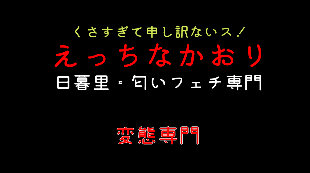 匂いフェチ専門店 えっちなかおり (@hnakaori) / X