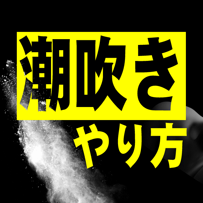 こうすればハメ潮ができる！やり方・コツ・体位をわかりやすく解説｜駅ちか！風俗雑記帳