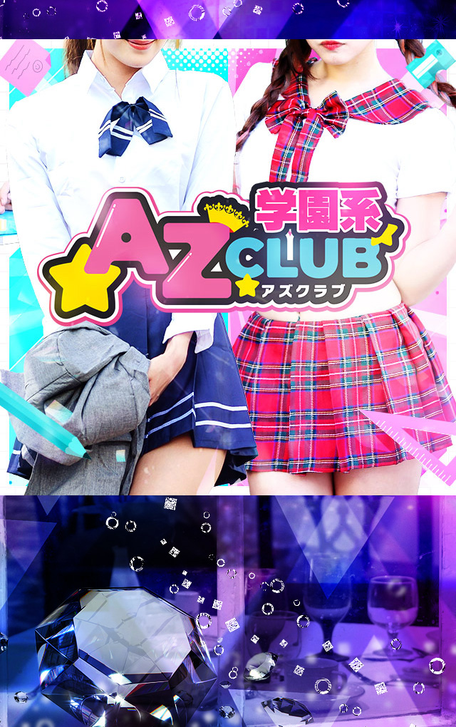 AZCLUB(アズクラブ）│福岡のセクキャバ – Since2013az