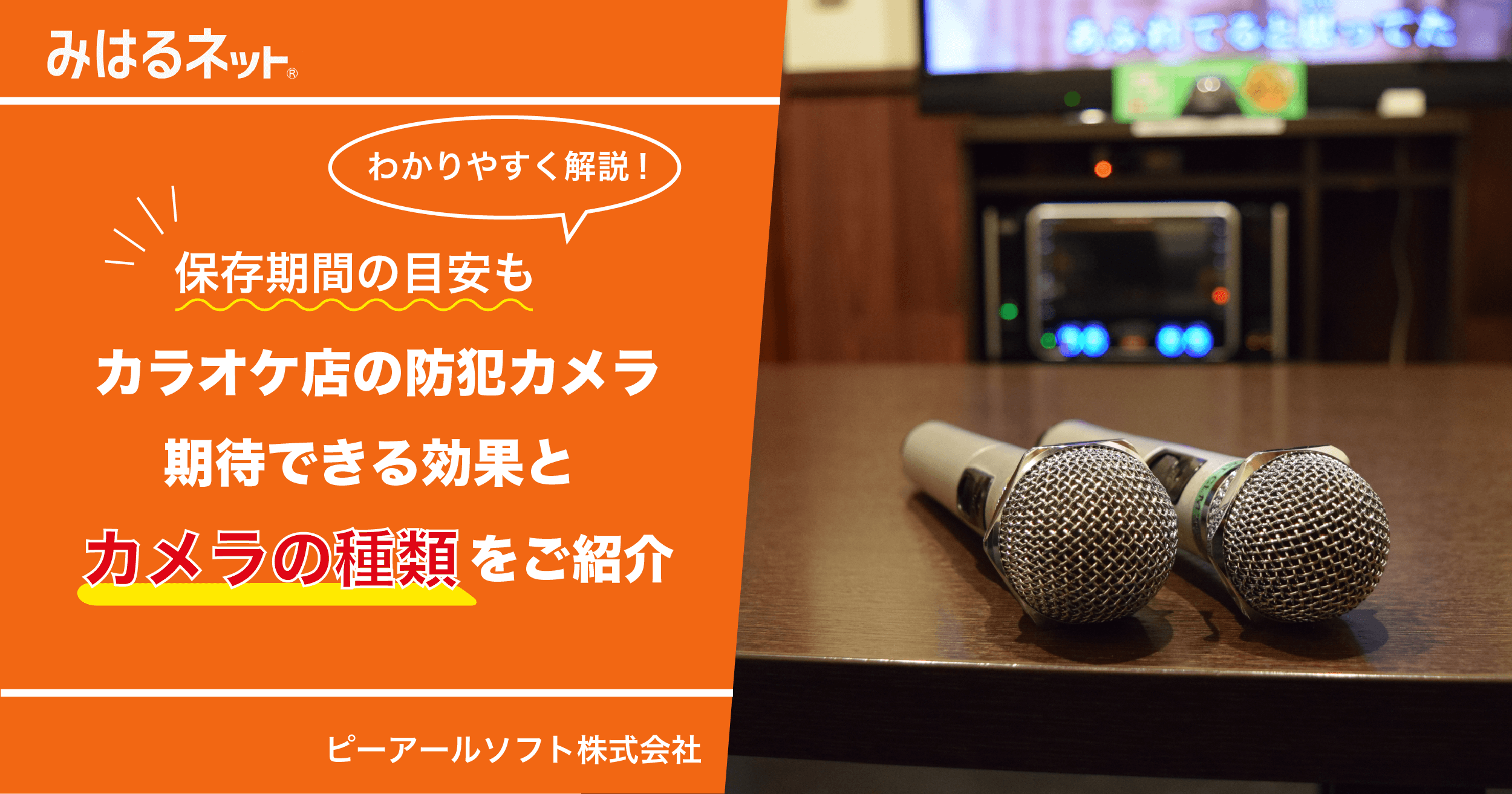 カラオケ店の防犯カメラについて｜期待できる効果とカメラの種類を紹介 | 防犯カメラ・オートロック