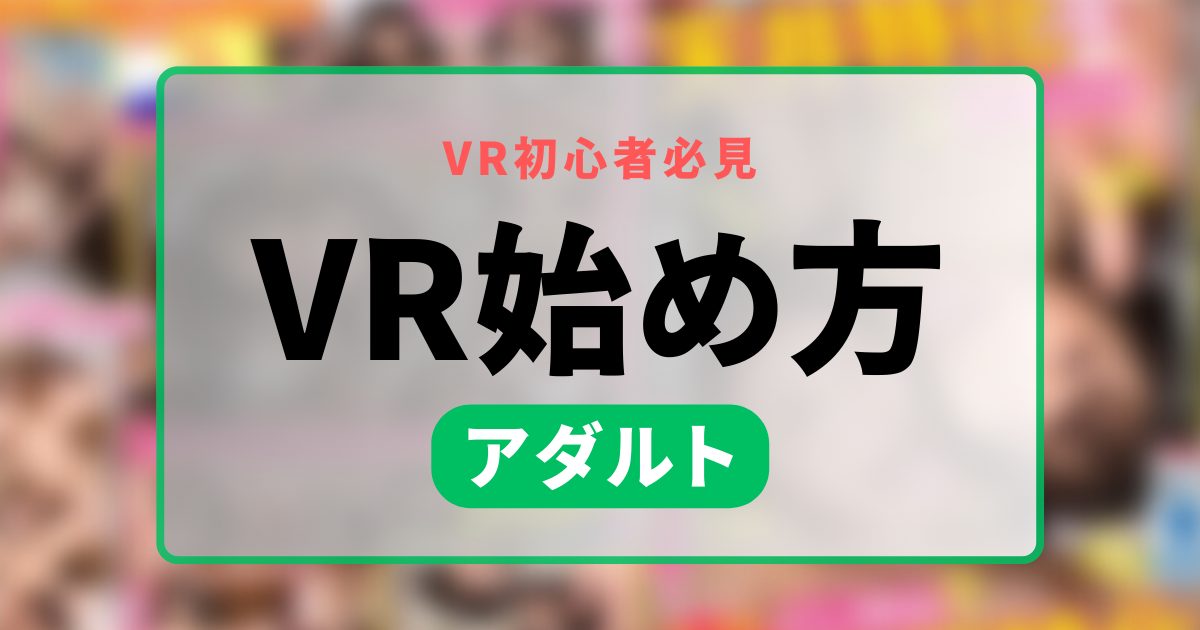 超初心者向け】サクッとスマホで簡単。FANZAでVRアダルトビデオ徹底解説(令和最新版) | VR18 - アダルトVRを楽しむオトナの情報サイト