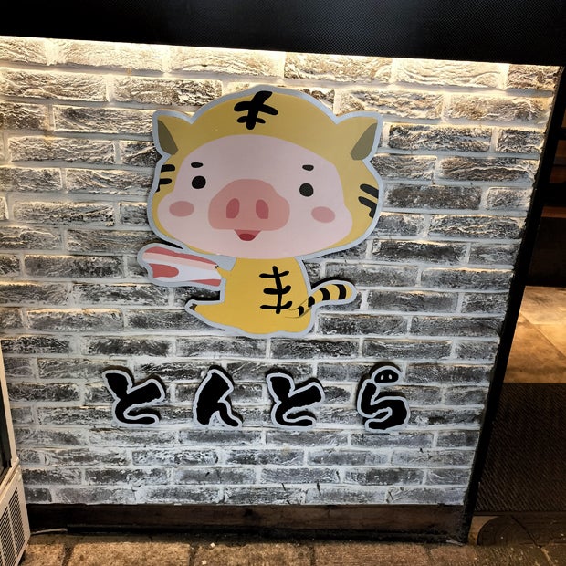 焼肉・サムギョプサル専門店 とんとら 大森本店