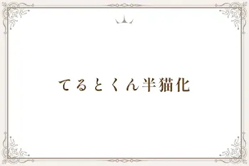 放尿プレイさせられて尿道責めさせられちゃう淫乱千石…【BL同人誌・テニスの王子様】 | BLアーカイブ