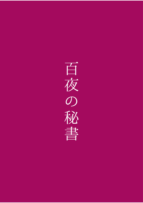 日影】小説・夢小説一覧 (68件以上) |