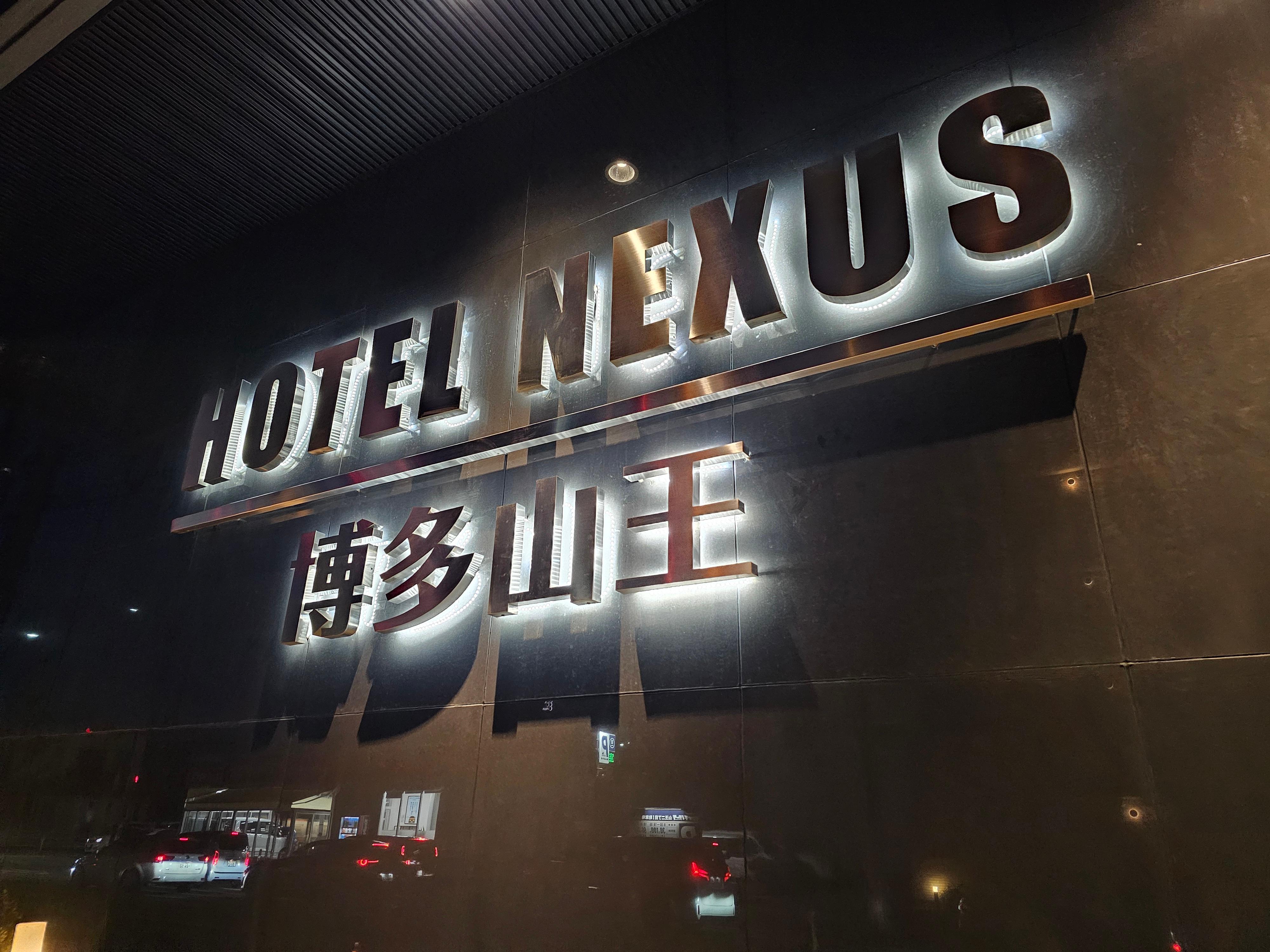 ＨＯＴＥＬ ＮＥＸＵＳ博多山王【JTB】＜福岡市街＞